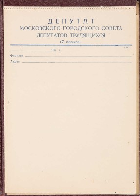 Блокнот депутата Московского Городского Совета депутатов трудящихся (7 созыва). Б. м., 1959.